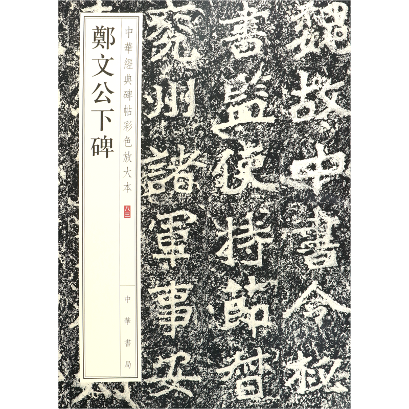 郑文公下碑/中华经典碑帖彩色放大本 官方正版 博库网 - 白底图