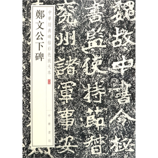 郑文公下碑/中华经典碑帖彩色放大本