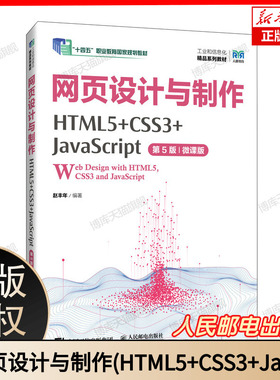 工业和信息化精品系列教材-网页设计与制作(HTML5+CSS3+JavaScript)(第5版)(微课版) 博库网