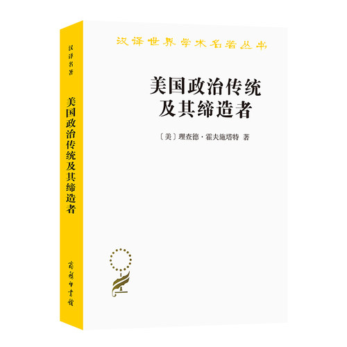 美国政治传统及其缔造者/汉译世界学术名著丛书 博库网