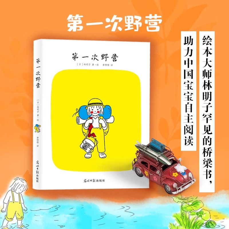 第一次野营  绘本大师林明子经典畅销绘本  0-3-6周岁幼儿园大小班中班旅游户外早教启蒙亲子互动阅读睡前图画儿童故事书 新华正版