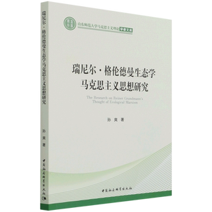 瑞尼尔·格伦德曼生态学马克思主义思想研究/山东师范大学马克思主义理论学者文库 官方正版 博库网