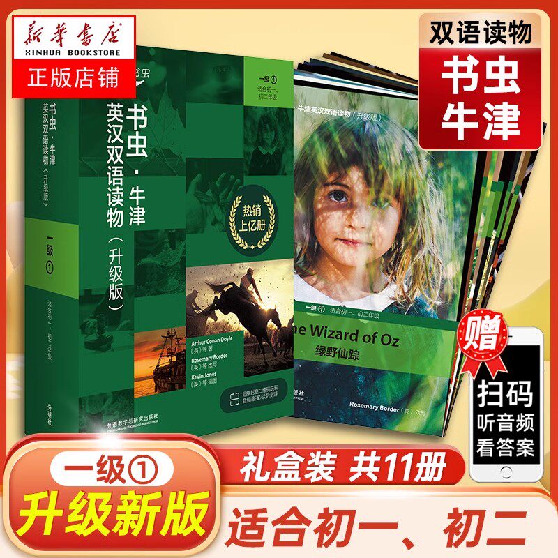 新华正版包邮 书虫1级①(初一初二年级)(礼盒装) 共11册 牛津英汉双语读物.书虫一级下 初中入门英文课外阅读读本 外研社书虫套装