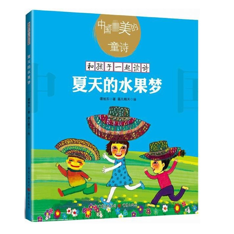 夏天的水果梦 和孩子一起读诗歌儿童文学绘本插图童诗幼儿启蒙教育书 谭旭东 正版书籍