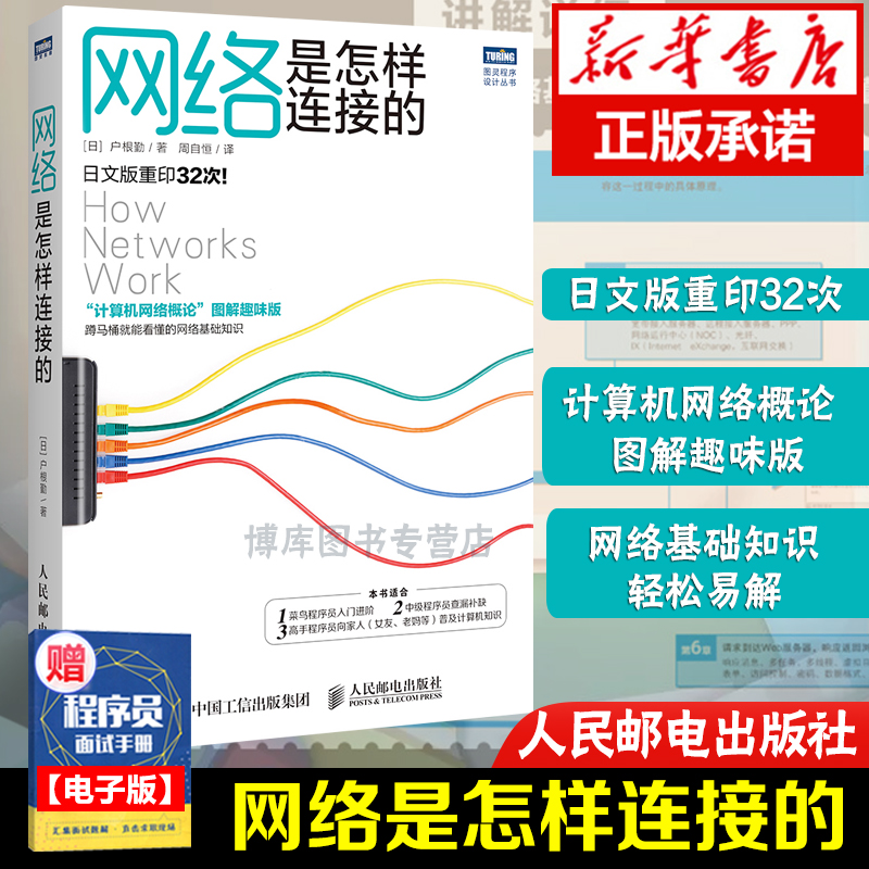 网络是怎样连接的 计算机网络概论图解趣味版 网络技术基础知识程序员入门教程网络设备软件工程技术互联网书籍人民邮电出版社正版 书籍/杂志/报纸 其它计算机/网络书籍 原图主图