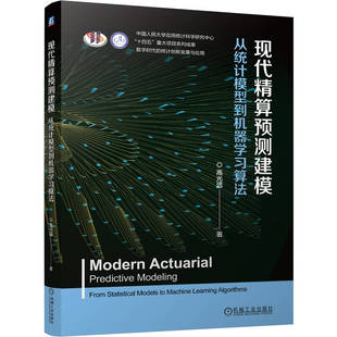 现代精算预测建模:从统计模型到机器学习算法 博库网