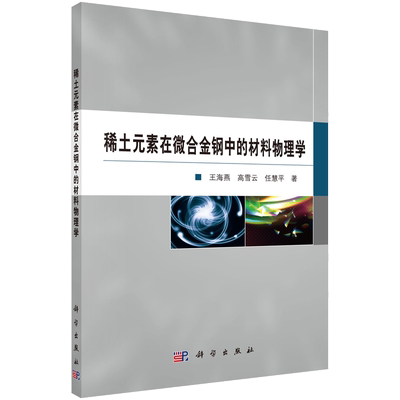 稀土元素在微合金钢中的材料物理学 博库网