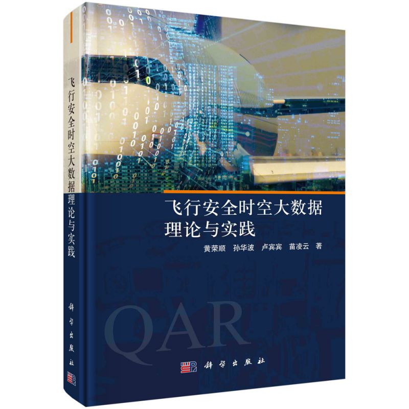 飞行安全时空大数据理论与实践 博库网