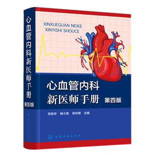 心血管内科新医师手册 第四版 岳桂华 病史采集 体格检查 心血管内科疾病临床诊断治疗药物处方速查手册 心血管专业临床医师参考