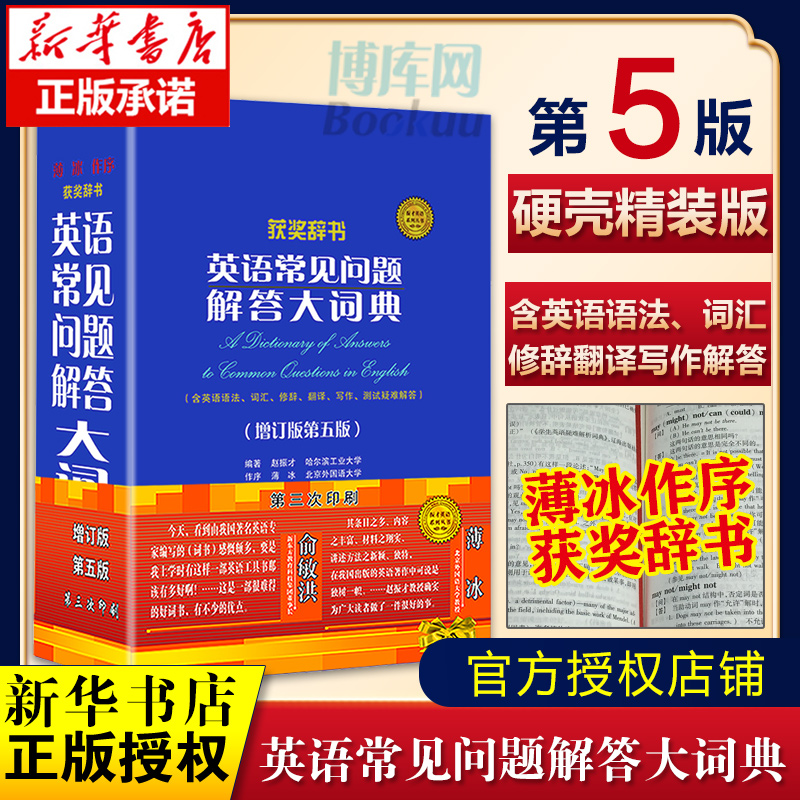 官方正版 英语常见问题解答大词典 增订版第五版英语学习词典工具书赵振才编著薄冰作序含英语语法词汇高考考研四六级英语试题索引 书籍/杂志/报纸 百科全书 原图主图