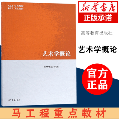 马工程教材 艺术学概论 彭吉象等编著 高等教育出版社 马克思主义理论研究和建设工程重点教材 大学艺术学教材 艺术入门 考研参考