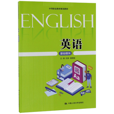 英语(基础模块)/武琳/中等职业教育规划教材 武琳 黄静毅 正版书籍   博库网