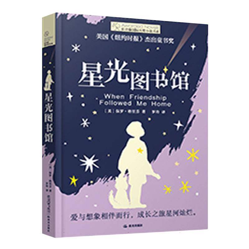 星光图书馆 长青藤国际大奖小说书系·第十八辑 适合四五六年级小学生课外阅读书籍儿童文学读物书目正版 博库网,书籍/杂志/报纸,短篇小说集/故事集,淘宝优惠券,粉丝福利购,淘宝优惠卷