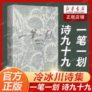 别致装 帧藏画于诗 广西师范大学出版 官方正版 21幅刻墨画 诗九十九 一笔一划 艺术家冷冰川诗集 14张手稿原迹与诗歌相伴 社畅销书