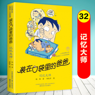 春风文艺出版 记忆大师 社 书故事书全套三四五六年级小学生课外阅读书籍儿童文学读物正版 爸爸第32册单本杨鹏系列 装 在口袋里