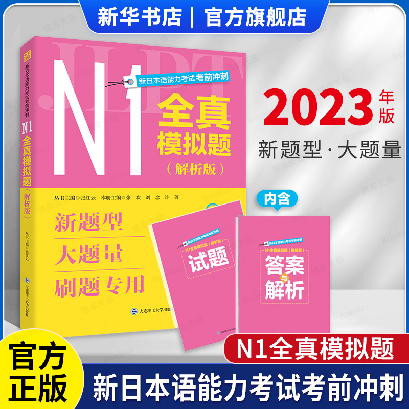 2023新日本语能力考试考前冲刺 N1全真模拟题 解析版新题型大题量 考前刷题专用日语N123预测冲刺红蓝宝书日语专四六八级考试真题属于什么档次？