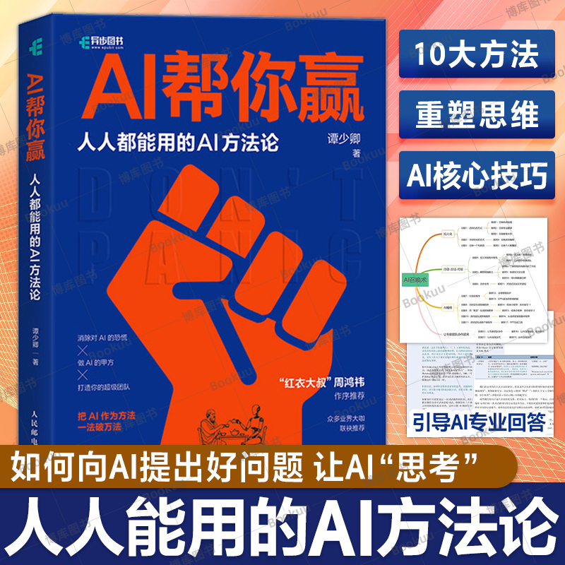 AI帮你赢人人都能用的AI方法论