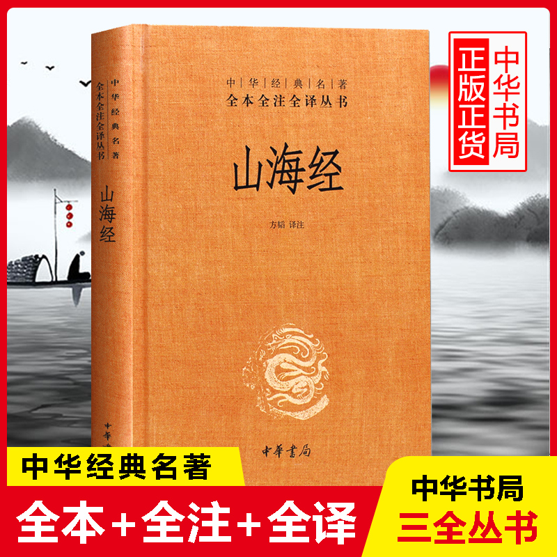 山海经 精 中华书局经典名著全本全注全译丛书 课外阅读 书目 中国经典文学 文学古籍文化哲学文学小说畅销书籍排行榜新华博库网