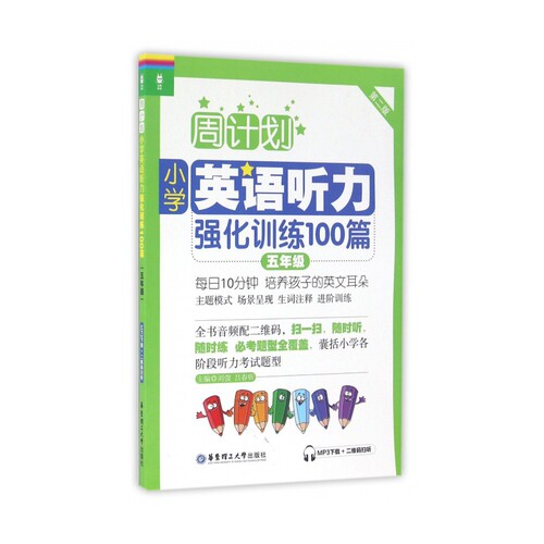 周计划 五年级小学英语听力强化训练100篇 第2版附MP3同步阶梯听力训练天天练5年级上册下册大全人教通用版寒暑假作业