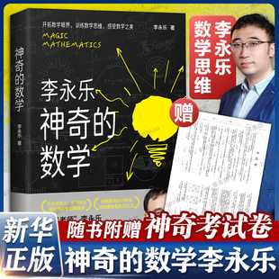 神奇的数学 国民教师李永乐SHOU部数学科普作品一本书让孩子 接近自己名校梦 开拓数学眼界训练数学思维 新华书店正版
