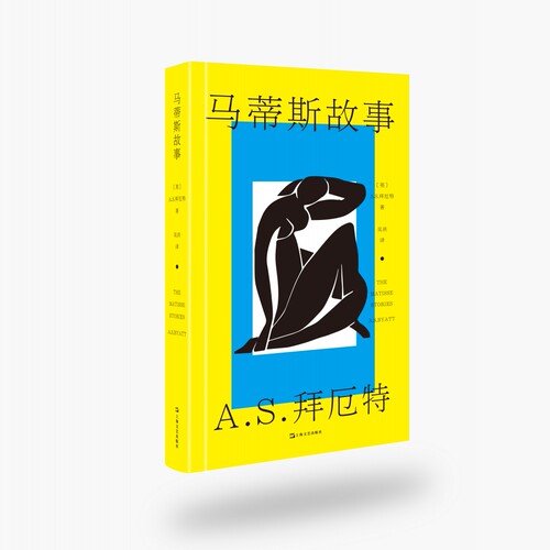马蒂斯故事（A.S.拜厄特作品） 博库网