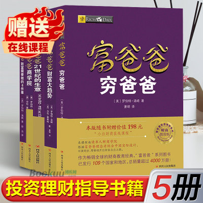 全套5册 正版穷爸爸富爸爸原版套装富爸爸穷爸爸全集商学院+21世纪的生意+财富大趋势+致富要做的6件事系列书籍财务管理现金流游戏