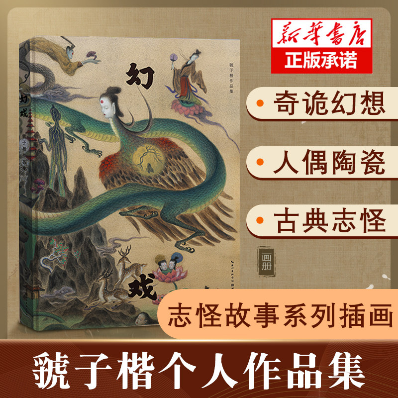 幻戏 虢子楷作品集sheep画册个人设定集 古典志怪题材视觉化奇诡幻想