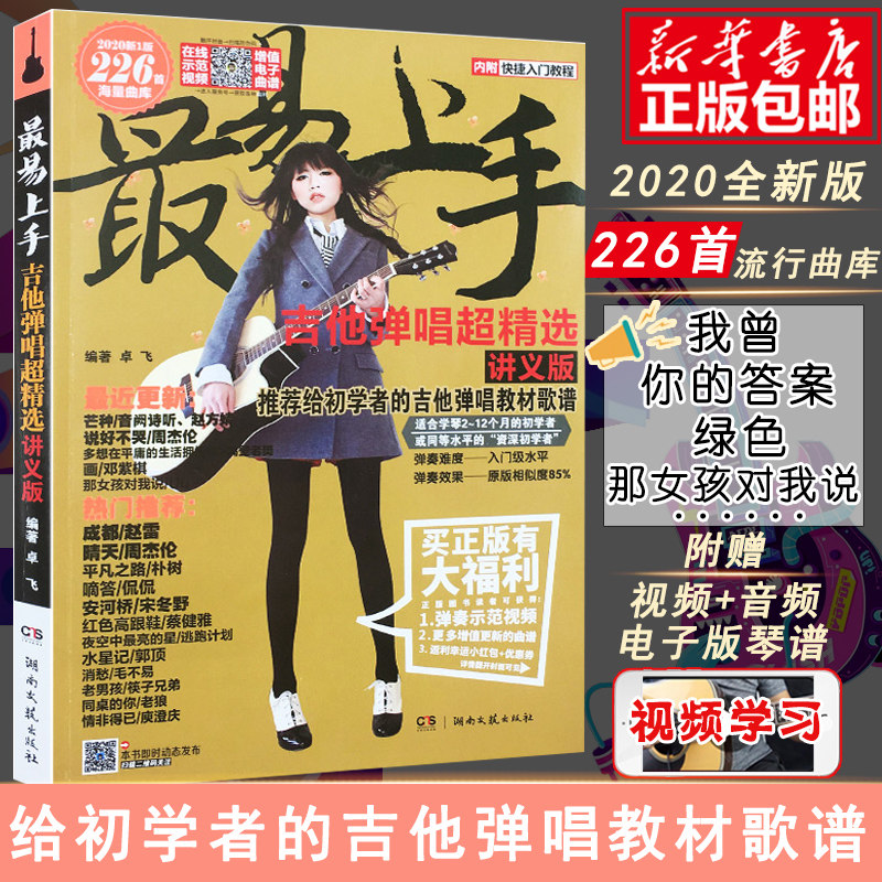 吉他教学书谱 最易上手吉他弹唱超精选 讲义版卓飞 流行歌曲初学者弹唱吉他教材歌谱 吉他初学者入门教程书自学书籍