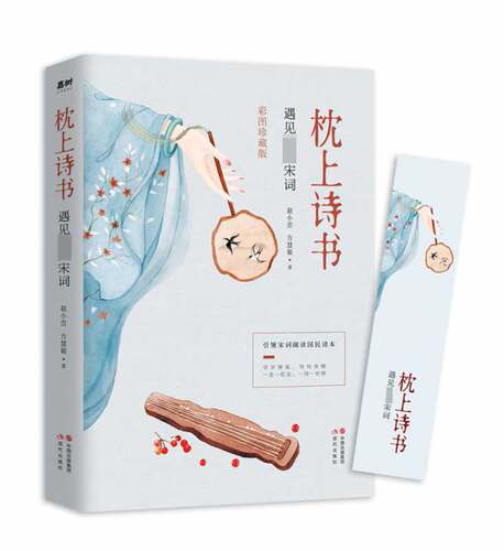 枕上诗书 遇见最美宋词 【彩图珍藏版】 引领宋词阅读国民读本！古诗诗经古典名著 枕上诗书系列古诗古词诗词大会诗词歌赋古典文学