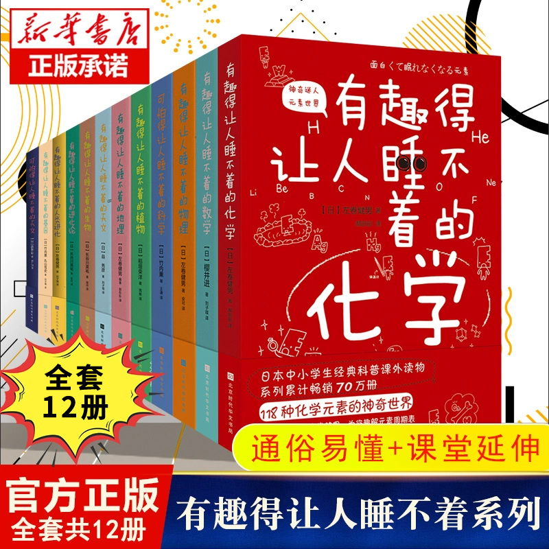 有趣得让人睡不着科普系列全12册