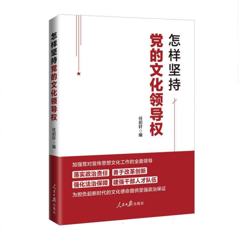 怎样坚持党的文化领导权 博库网 - 实物图
