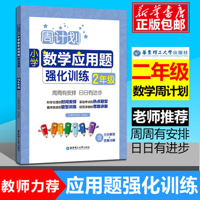 现货周计划 二年级小学数学应用题强化训练RJ版 同步阶梯思维训练天天练2年级上册下册大全课内外书籍人教通用版 寒假作业包邮