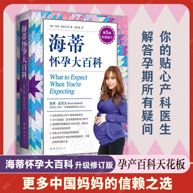 正版 海蒂怀孕大百科 第5版升级修订海蒂·麦考夫 莎伦·梅泽尔著 以问答的形式无微不至地解答孕期的所有疑问胎教书籍育儿百科,书籍/杂志/报纸,孕产/育儿,淘宝优惠券,粉丝福利购,淘宝优惠卷