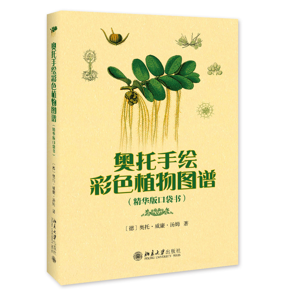 奥托手绘彩色植物图谱 精华版口袋书 自然科学科普读物图鉴 德国奥地利和瑞士植物图志 花果解剖图 植物分类学