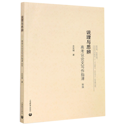 说理与思辨高考议论文写作指津新版博库网余党绪高中语文议论写作技巧方法指导高一高二高三学生适用高考作文辅导书上海教育出版社
