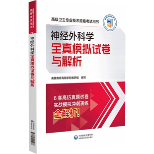 神经外科学全真模拟试卷与解析(高级卫生专业技术资格考试用书) 博库网