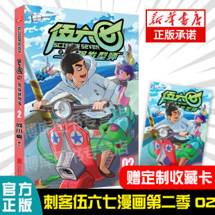 强发型师第二季 第2册 漫画书动漫原著周边书籍儿童 赠收藏卡 02单册单行本 刺客五六七567 刺客伍六七之 何小疯 第