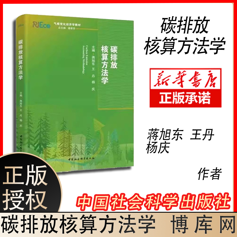 碳排放核算方法学(气候变化经济学系列教材)中国社会科学出版社9787520381956环境保护管理新华书店正版课外阅读书籍