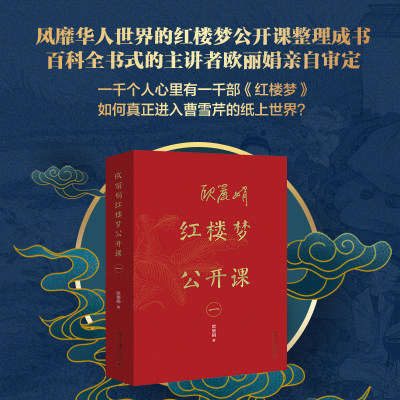 欧丽娟红楼梦公开课一 欧丽娟 著 如何读红楼梦 红楼梦参考书单 红楼梦的宗旨 钟鸣鼎食之家 北京大学出版社 正版小说书籍新华正版