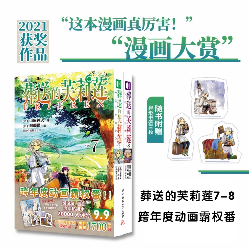 【赠书签x3】葬送的芙莉莲7-8册  山田钟人著 简体中文版非台版 精灵魔法治愈异世界冒险书 次元书馆 新华正版 书籍/杂志/报纸 漫画书籍 原图主图