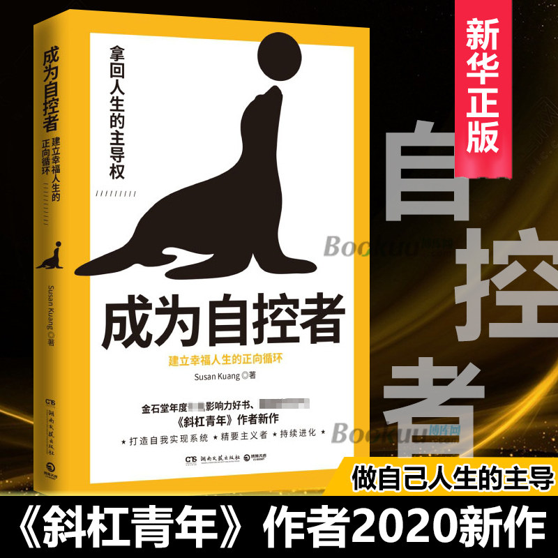成为自控者 建立幸福人生的正向循环 susan kuang 斜杠青年作者新作