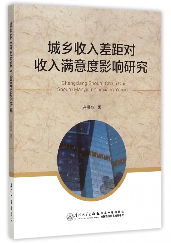 城乡收入差距对收入满意度影响研究 博库网