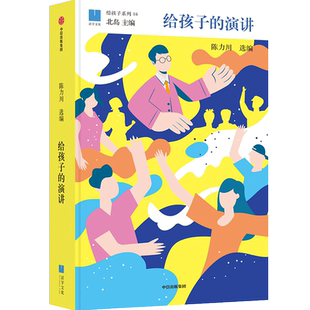 【7-14岁】给孩子的演讲 陈力川著 给孩子系列儿童文学表达沟通北大学者解读经典解读 提升表达和语文能力小学生读物阅读课外书