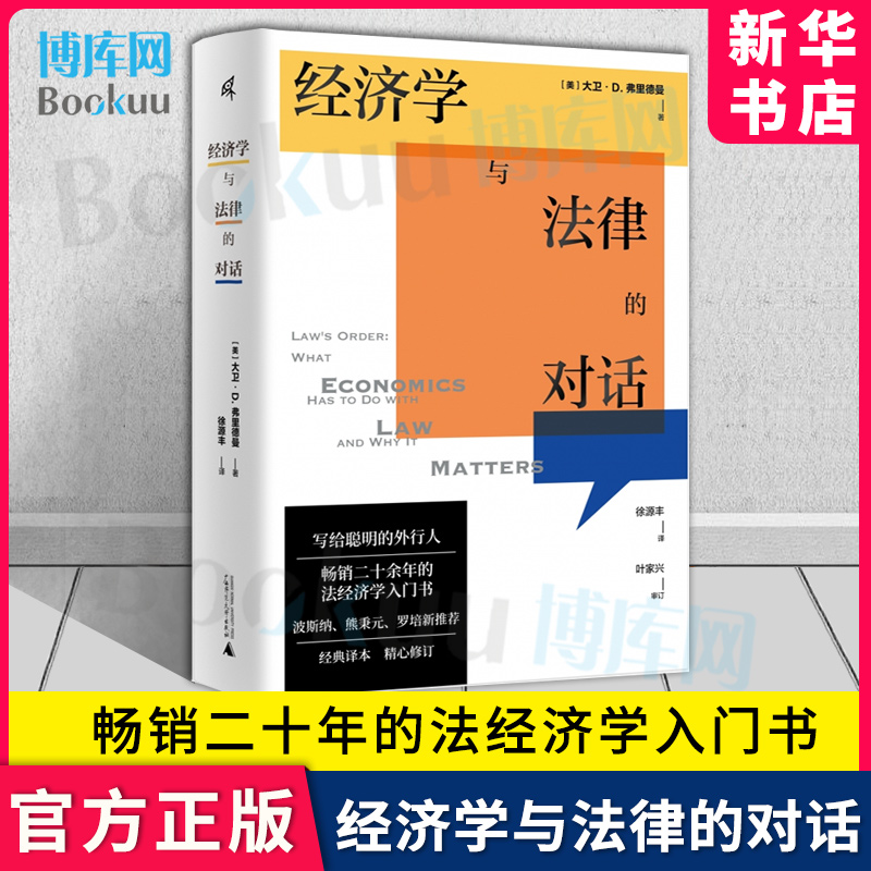 国富论 经济学与法律的对话 大卫D弗里德曼 法经济学入门教材 法律经济分析研究 美国大法官波斯纳 经济学家熊秉元 新华博库旗舰店 书籍/杂志/报纸 财政法/经济法 原图主图