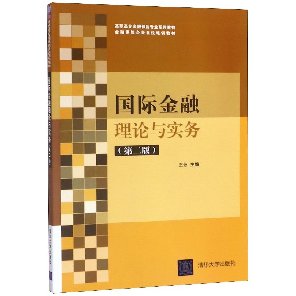 国际金融理论与实务(第2版高职高专金融保险专业系列教材) 博库网
