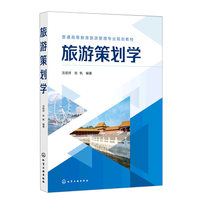 旅游策划学（沈祖祥） 博库网
