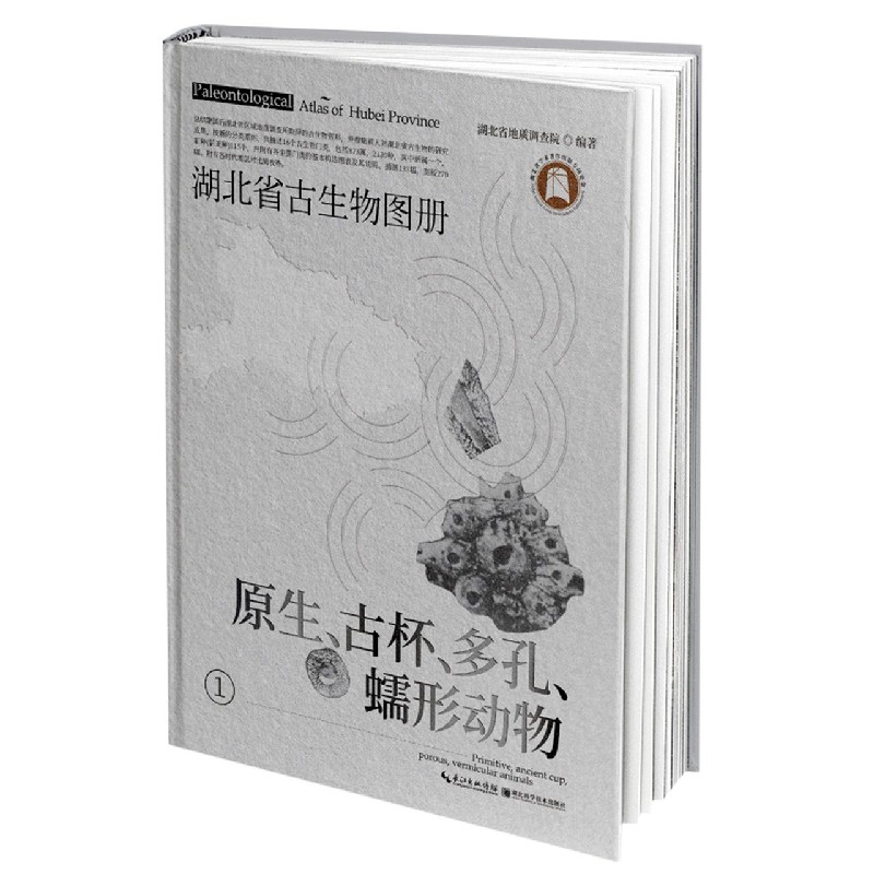 湖北省古生物图册(1原生古杯多孔蠕形动物)(精) 博库网