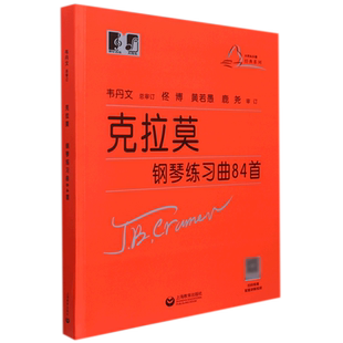 正版克拉莫钢琴练习曲84首 韦丹文大符头乐谱 上海教育出版社 初级钢琴曲集小前奏曲与赋格创意曲钢琴快速练习曲教材教程书