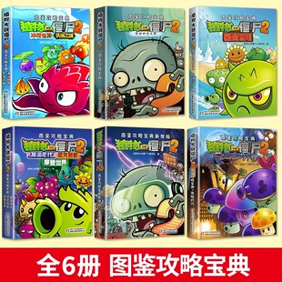 植物大战僵尸2图鉴攻略宝典 奇妙时空之旅 漫画全集植物大战僵尸漫画游戏通关宝典游戏场景攻略游戏开发人员设定集课外读物