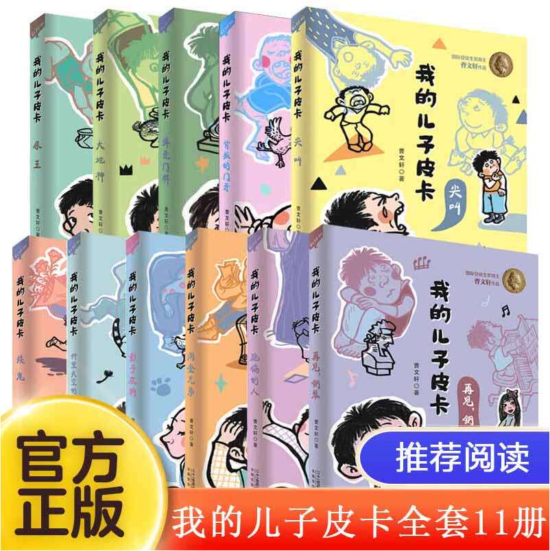 我的儿子皮卡全套11册  曹文轩系列儿童文学读物 尖叫正版书小学生